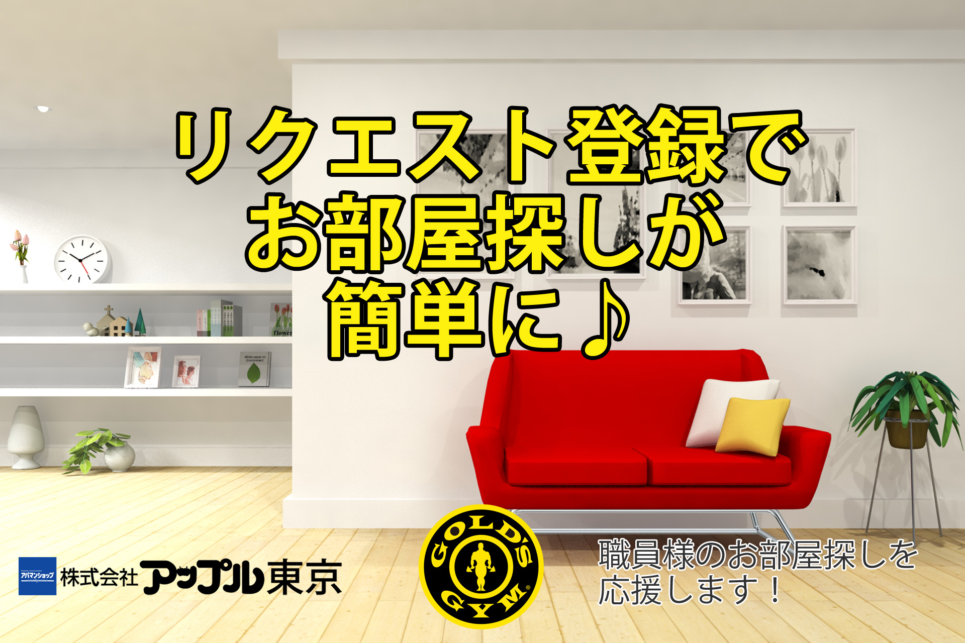 ゴールドジム職員様「お部屋探しリクエスト」のご案内｜アパマンショップ（アップル東京） – 株式会社アップル東京